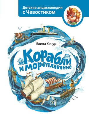 cover image of Корабли и мореплавание
